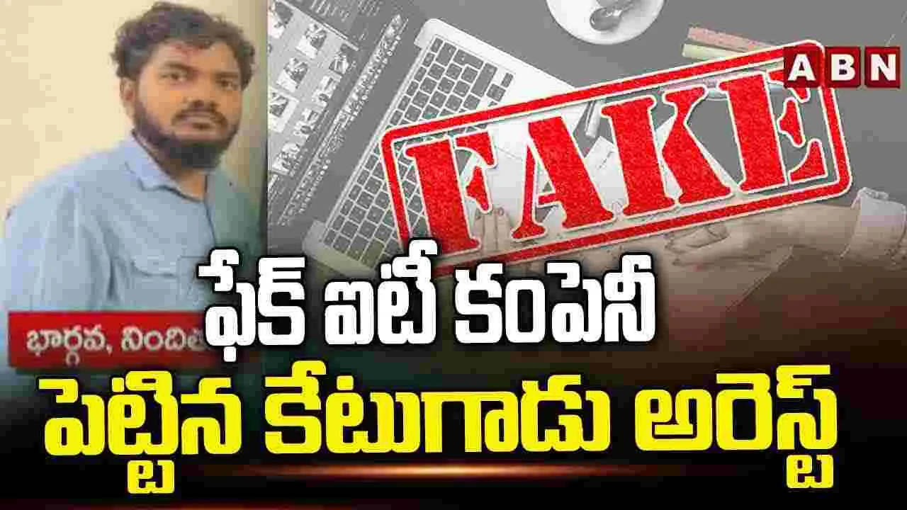 IT Jobs Scam: సాఫ్ట్‌వేర్ ఉద్యోగాల పేరుతో టోకరా.. లక్షలు కాజేసి ఆపై..