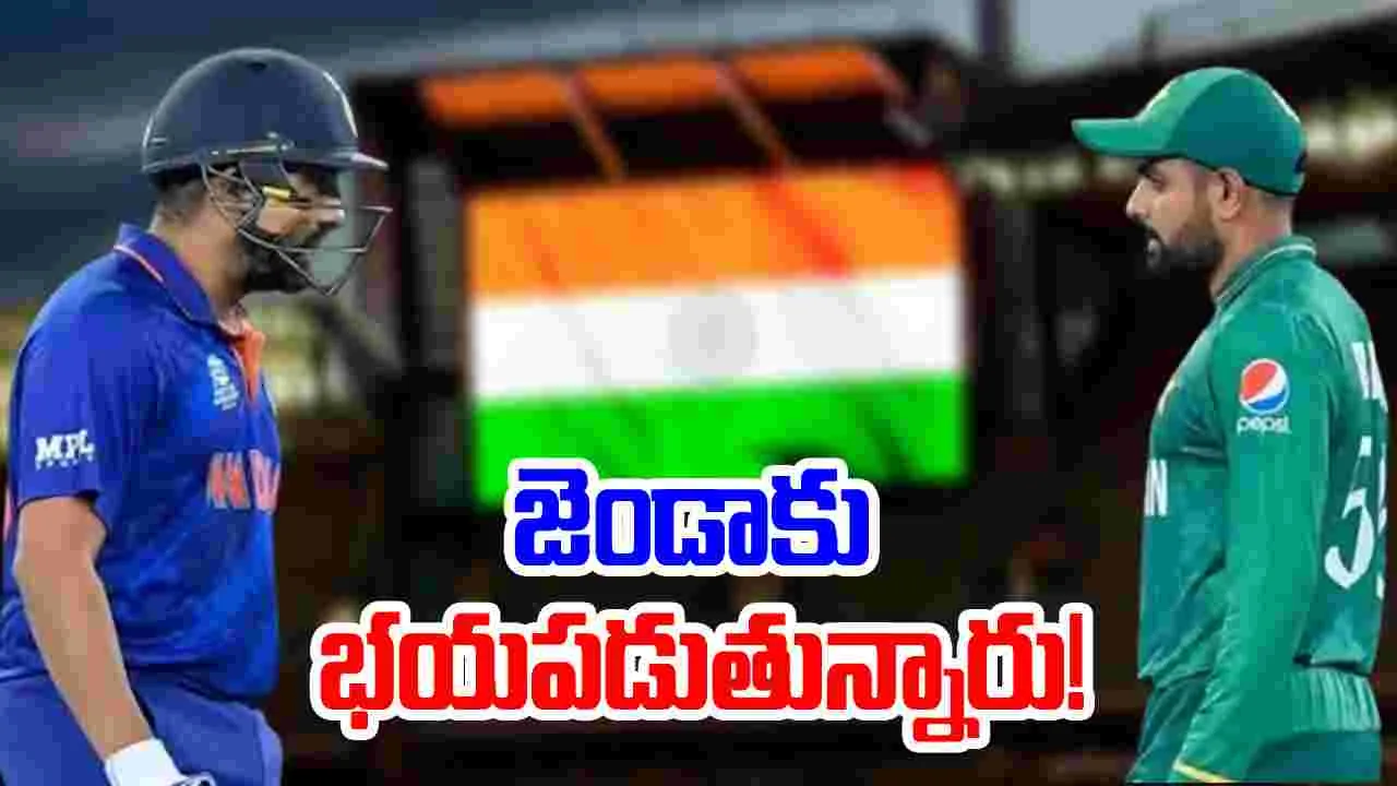 IND vs PAK: భారత జెండాకు భయపడుతున్న పాక్.. ఇండియా అంటే ఆ మాత్రం ఉండాలి