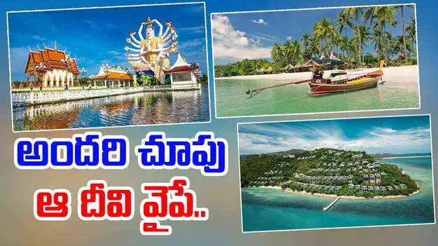 ఈ దీవి వైపు.. పర్యాటకుల చూపు..
