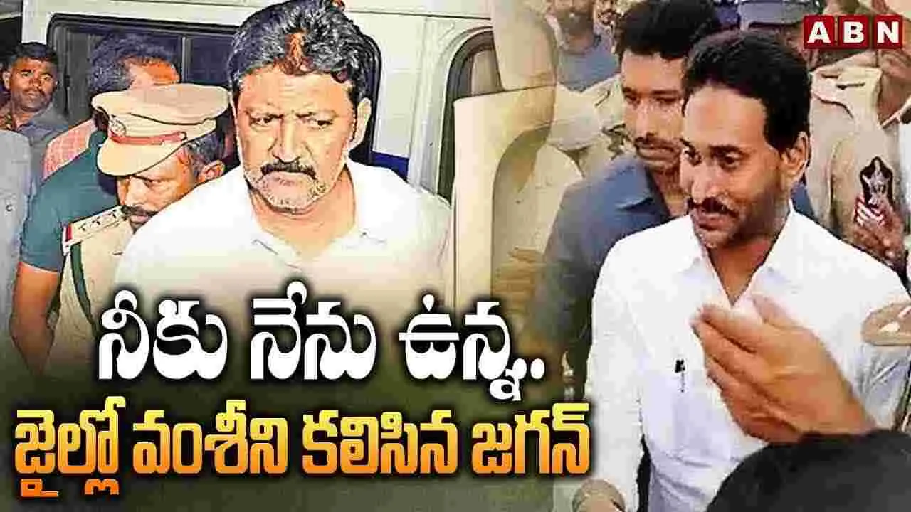 జైలుకు వెళ్లిన వైఎస్ జగన్.. | Former CM YS Jagan Mohan Reddy met ...