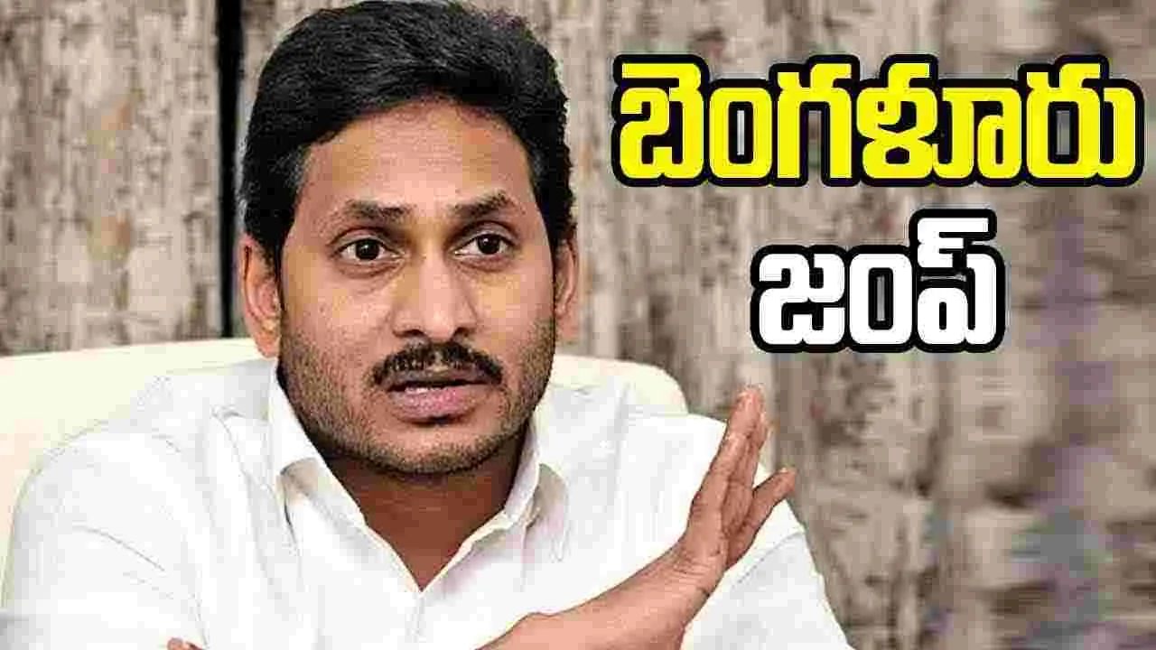 YS Jagan: ప్రజలతో ఉంటానంటూ.. బెంగళూరు ప్యాలెస్‌కు..