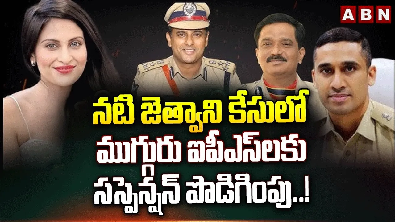 Kadambari Jatwani Case: ముగ్గురు ఐపీఎస్ అధికారులకు భారీ షాక్ ఇచ్చిన కూటమి సర్కార్..