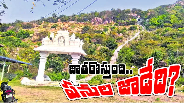 జాతరొస్తుంది.. పనుల జాడేది?