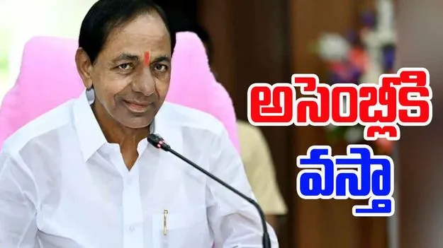 KCR: అసెంబ్లీకి వస్తా.. కాంగ్రెస్‌ను ఎండగడతా