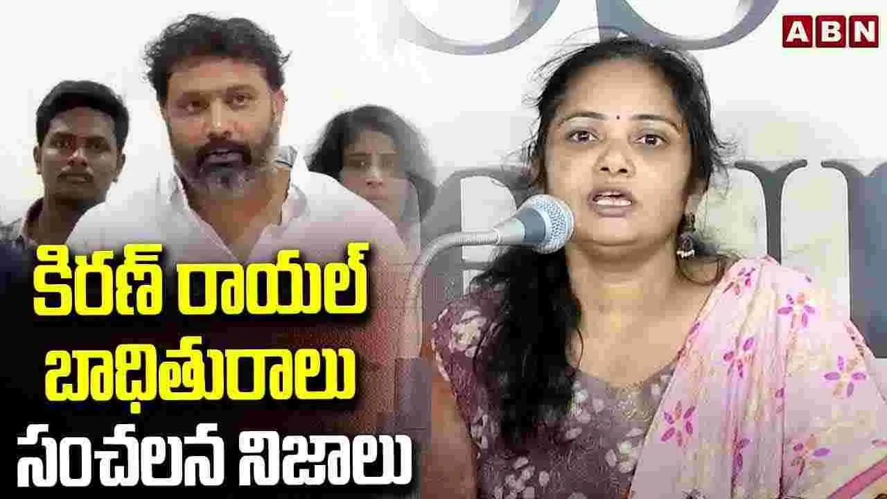 Kiran Royal: కిరణ్ రాయల్ బాధితురాలు సంచలన నిజాలు