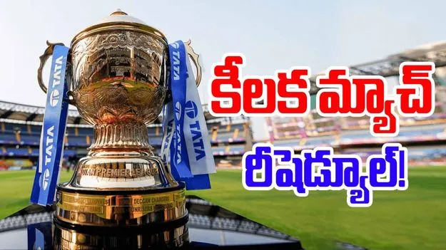 IPL 2025: ఐపీఎల్ కీలక మ్యాచ్ రీషెడ్యూల్.. కారణం ఏంటంటే..