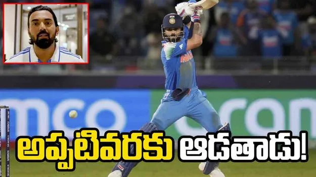 Virat Kohli: అప్పటివరకు ఆడుతూనే ఉంటాడు.. కోహ్లీ రిటైర్మెంట్‌పై తేల్చేసిన రాహుల్