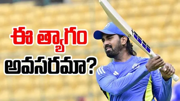 KL Rahul: ఐపీఎల్ కోసం రాహుల్ త్యాగం.. టీమిండియాలోకి నో ఎంట్రీ