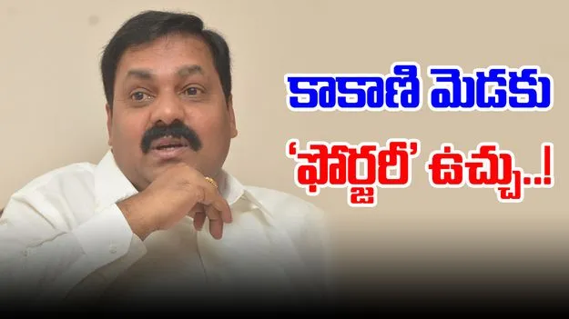 Police Inquiry: కాకాణి మెడకు ‘ఫోర్జరీ’ ఉచ్చు!