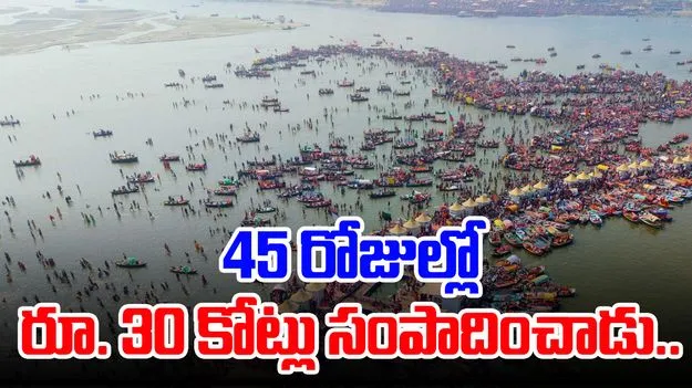 MahaKumbh Mela 2025: పడవ నడిపి 45 రోజుల్లో రూ.30 కోట్లు సంపాదించాడు.. సీఎం యోగి..