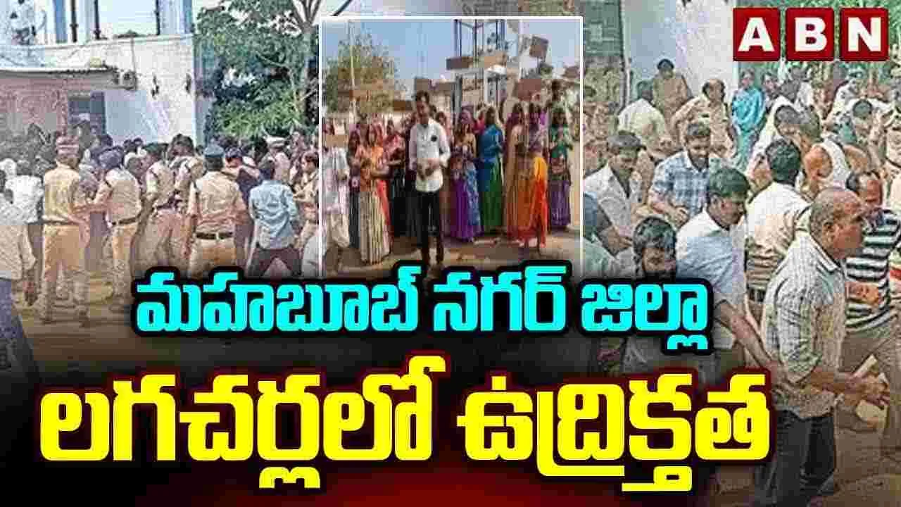 మహబూబ్ నగర్ జిల్లా లగచర్లలో ఉద్రిక్తత 