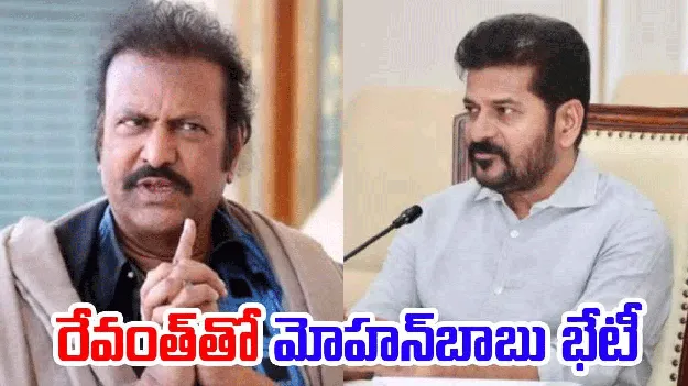 CM Revanth Reddy: రేవంత్‌తో మోహన్ బాబు భేటీ.. అసలు విషయమిదే