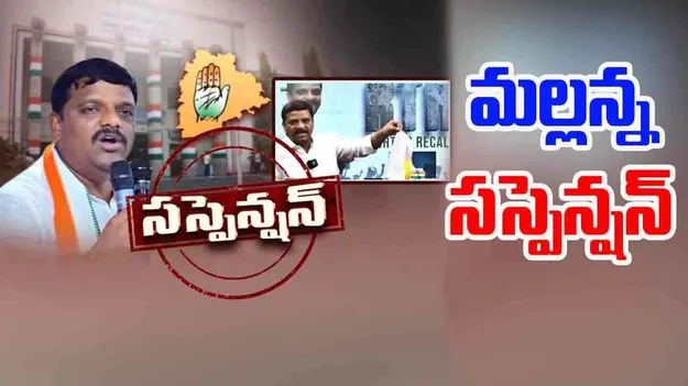 Tinmar Mallanna: తీన్మార్ మల్లన్నపై సస్పెన్షన్ వేటు..
