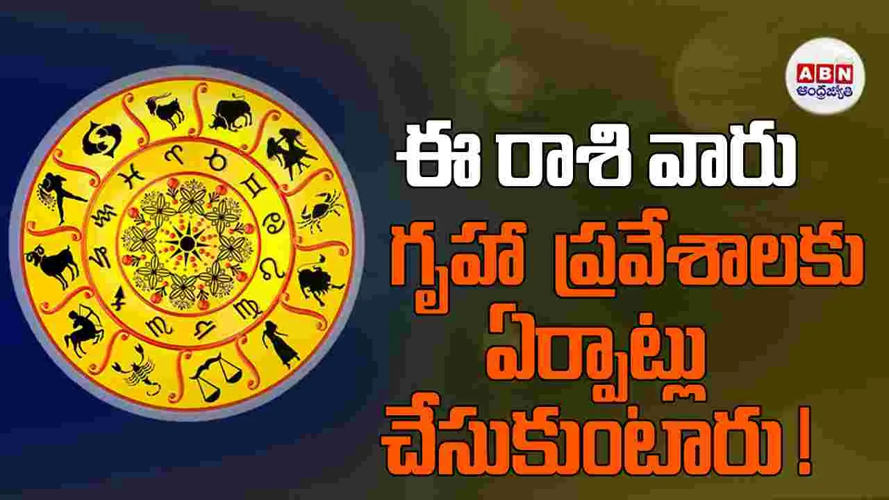 Today Horoscope : ఈ రాశి వారు ఉద్యోగ వ్యాపారాల్లో మంచి ప్రతిఫలాలు అందుకుంటారు.