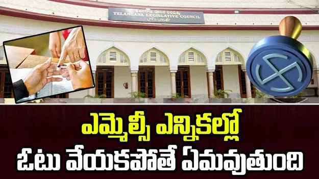MLC Elections 2025: ఎమ్మెల్సీ ఎన్నిక అసలు ఎందుకో తెలుసా.. ఇవాళ ఓటు వేయకపోతే ఏమవుతుంది