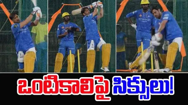 MS Dhoni: ఒంటికాలిపై సిక్సులు.. ధోని ప్రిపరేషన్ మామూలుగా లేదు