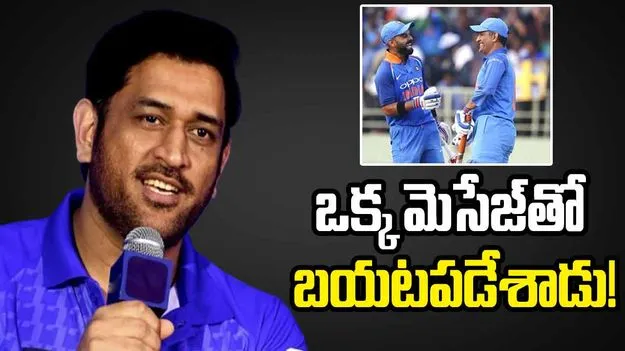 Kohli-Dhoni: ఆ రోజు కోహ్లీకి మెసేజ్ చేశా.. కేవలం అతడి కోసమే: ధోని