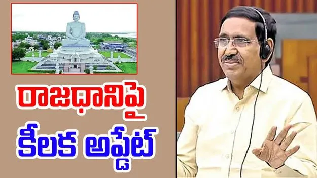  Minister Narayana Amravati Announcement: రాజధాని అమరావతి.. ఏం జరిగిందో చెప్పేసిన మంత్రి నారాయణ