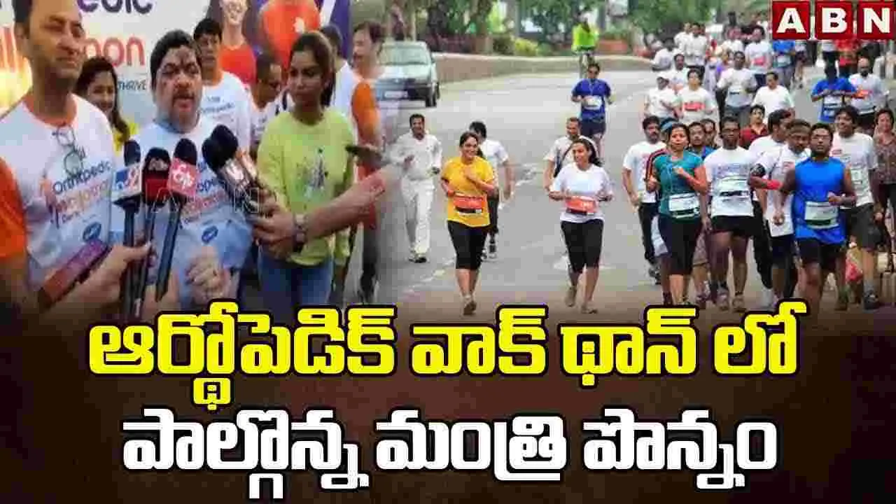 Ponnam Prabhakar: ఆర్థోపెడిక్ సమస్యలపై ప్రజల్లో అవగాహన అవసరం