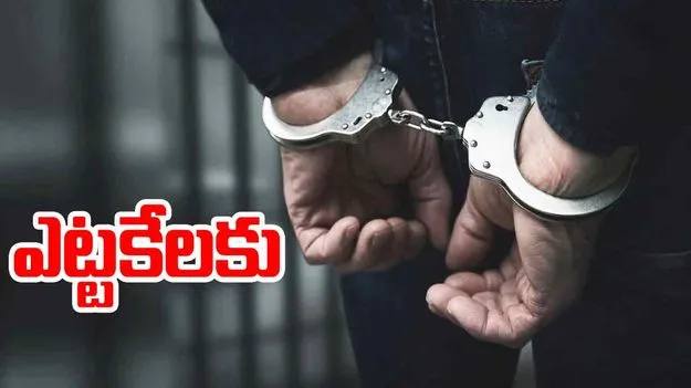 Most Wanted Cheater Arrest: మోస్ట్ వాంటెడ్ నోటోరియస్ అరెస్ట్.. మోసాల చిట్టా మామూలుగా లేదుగా