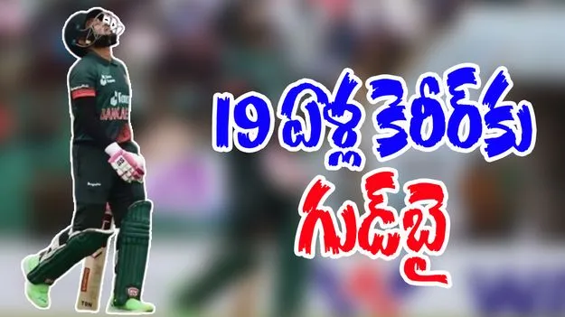 ICC Champions Trophy: చాంపియన్స్ ట్రోఫీ ఎఫెక్ట్.. రిటైర్మెంట్ ప్రకటించిన మరో స్టార్ క్రికెటర్