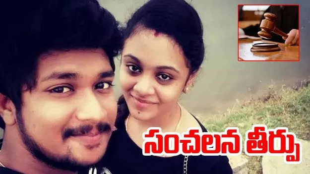 Pranay case : ప్రణయ్ హత్యకేసులో నల్లగొండ కోర్టు సంచలన తీర్పు