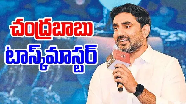 Nara Lokesh: చంద్రబాబు టాస్క్మాస్టర్