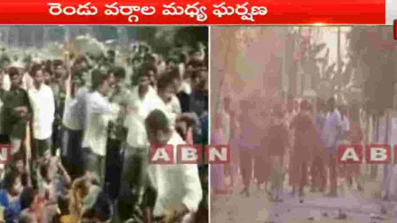 Andhra Pradesh: నరసాపురంలో ఉద్రిక్తత.. సామాజిక వర్గాల మధ్య కొట్లాట..