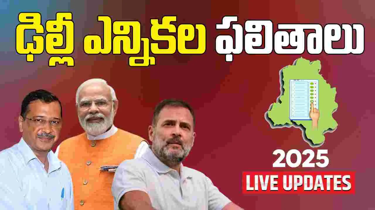 Delhi Election 2025 Results Live ఢిల్లీ ఎన్నికల ఫలితాలు.. Delhi