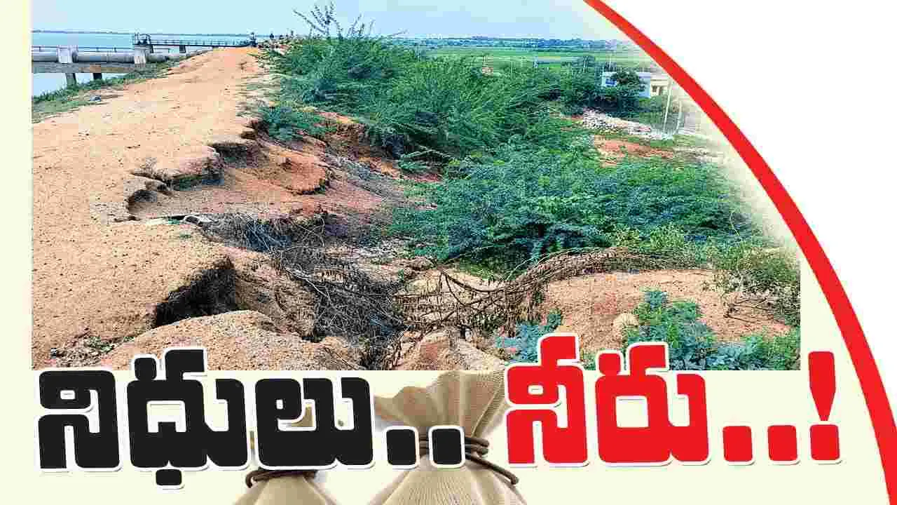 నిధులు.. నీరు..!