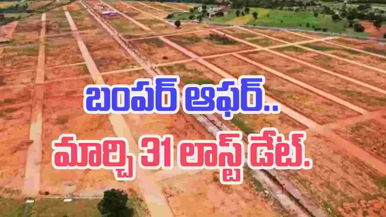 Telangana: మార్చి 31లోపు ఎల్‌ఆర్‌ఎస్‌కు దరఖాస్తు చేస్తే.. 25% రాయితీ