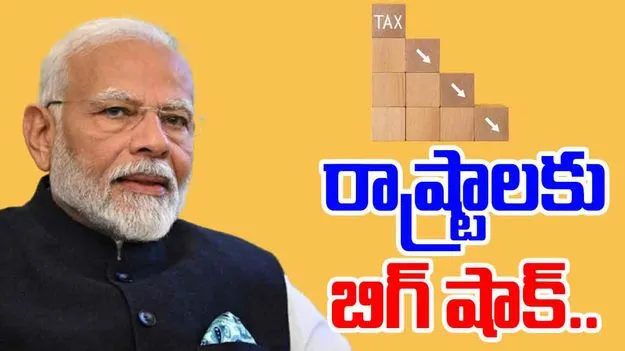 Tax Revenue: కేంద్రం పన్నుల్లో రాష్ట్రాలకు మరింత కోత?