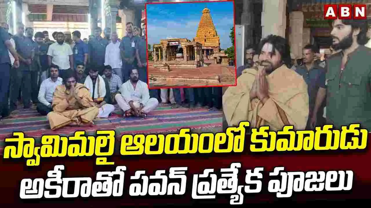 AP Deputy CM Pawan : కుమారుడు అకీరాతో కలిసి పవన్ ప్రత్యేక పూజలు..