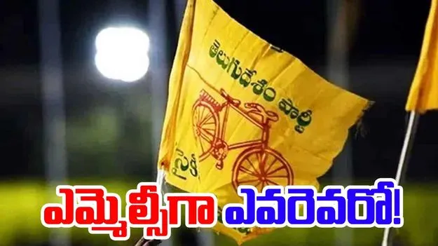 Political Strategy: ఎమ్మెల్సీగా ఎవరెవరో!
