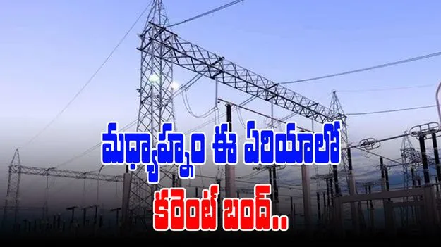 Electricity: మధ్యాహ్నం ఈ ఏరియాలో కరెంట్ బంద్..
