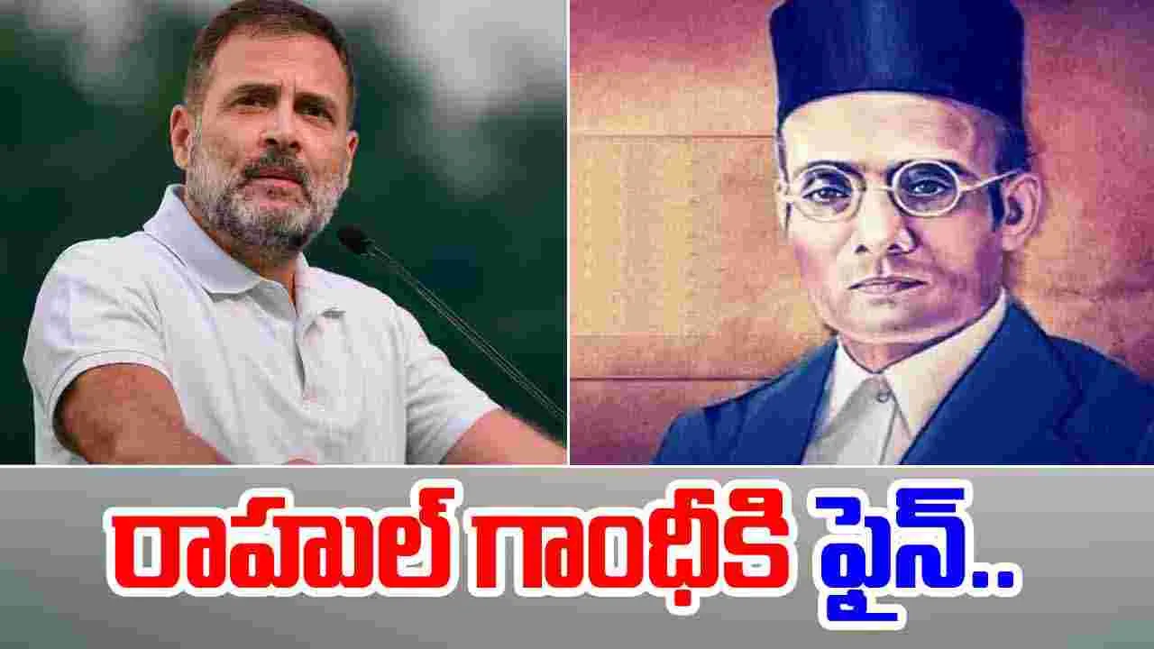 Rahul Gandhi: సావర్కర్ కేసులో విచారణకు గైర్హాజర్.. రాహుల్‌గాంధీకి రూ.200 ఫైన్