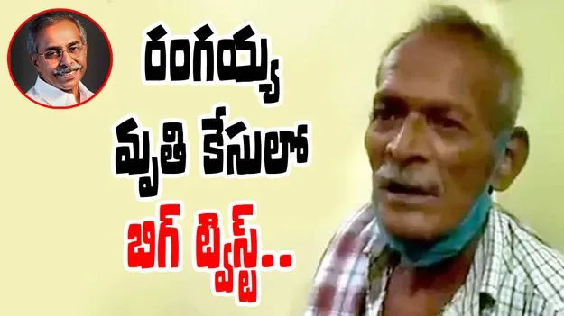 CBI: వివేకా వాచ్మన్ రంగయ్య మృతిపై కేసు నమోదు