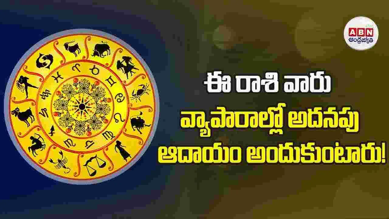 Today Horoscope : ఈ రాశి వారు కుటుంబ సభ్యుల కోసం విలువైన వస్తువుల కొనుగోలు చేస్తారు.