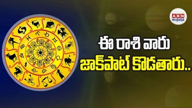 ఈ రాశివారు జాక్‏పాట్ కొడతారు..