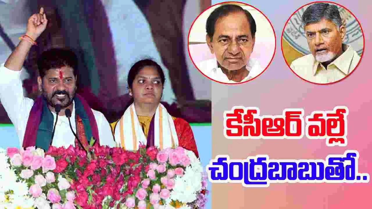 CM Revanth Reddy: చంద్రబాబుతో పంచాయితీ కేసీఆర్‌ వల్లే..
