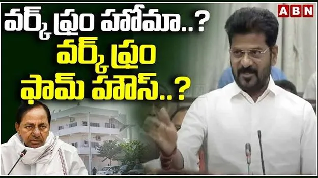 CM Revanth Reddy: కేసీఆర్‌ వర్క్‌ ఫ్రమ్ హోమా లేక.. వర్క్‌ ఫ్రమ్ ఫామ్‌హౌసా?: సీఎం రేవంత్‌..