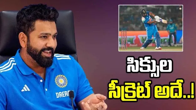 Rohit Sharma: నీళ్లు తాగినంత ఈజీగా సిక్సులు.. సీక్రెట్ చెప్పేసిన రోహిత్