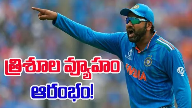 Rohit Sharma: కివీస్ కోసం త్రిశూల వ్యూహం.. రోహిత్ స్కెచ్ వేస్తే ఇట్లుంటది