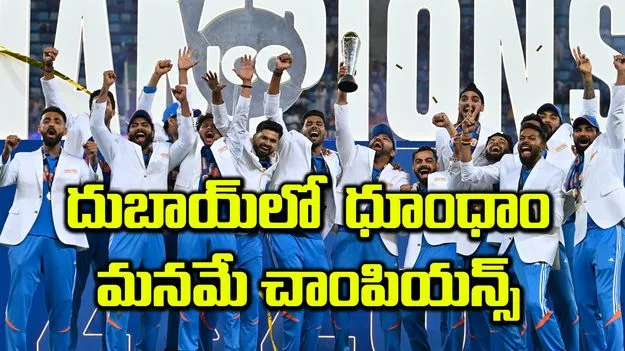 దుబాయ్‌లో  ధూంధాం మనమే చాంపియన్స్