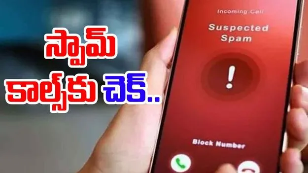 Spam Calls: స్పామ్ కాల్స్ కట్టడి కోసం కీలక చర్యలు.. రోజుకు 13 మిలియన్ల కాల్స్ బ్లాక్