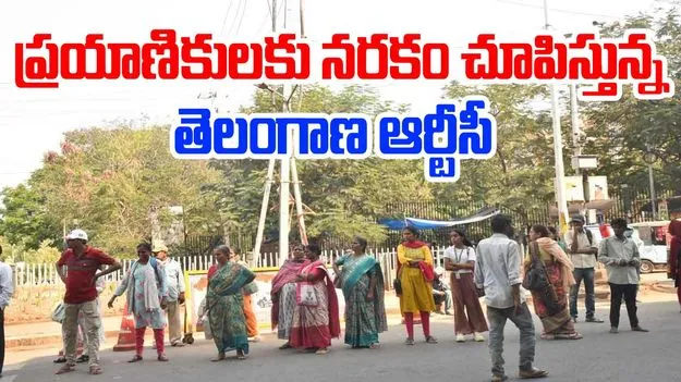 TGS RTC : ప్రయాణికులకు నరకం చూపిస్తున్న తెలంగాణ ఆర్టీసీ 