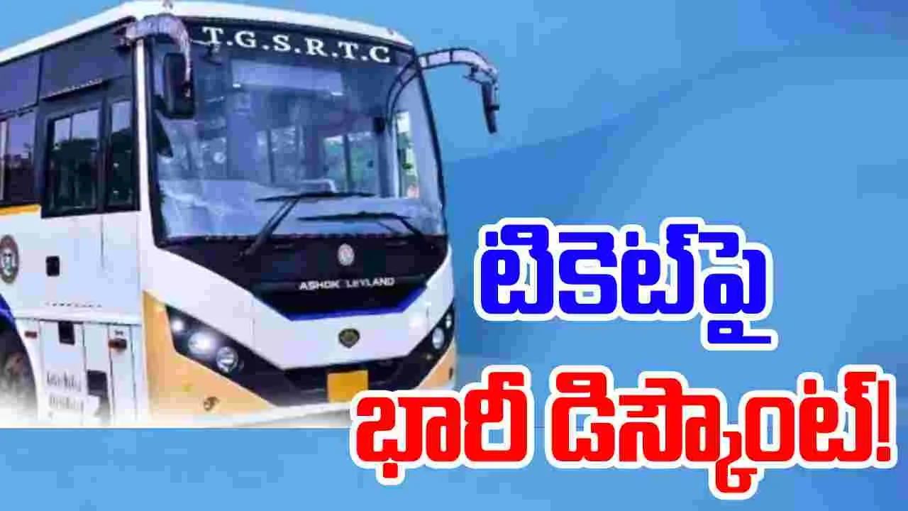 TGSRTC: ఆర్టీసీ ప్రయాణికులకు గుడ్ న్యూస్.. టికెట్‌పై భారీ డిస్కౌంట్