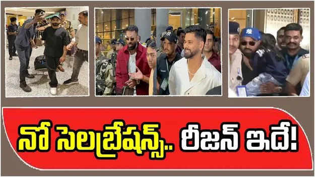 Team India: దుబాయ్ నుంచి సైలెంట్గా ఇళ్లకు.. నో సెలబ్రేషన్స్.. రీజన్ ఇదే