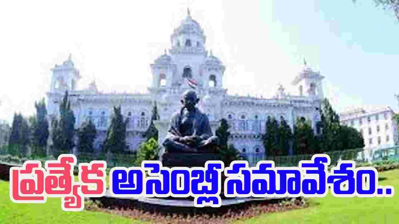 Hyderabad: 1 నుంచి 5 వరకు ప్రత్యేక అసెంబ్లీ!?