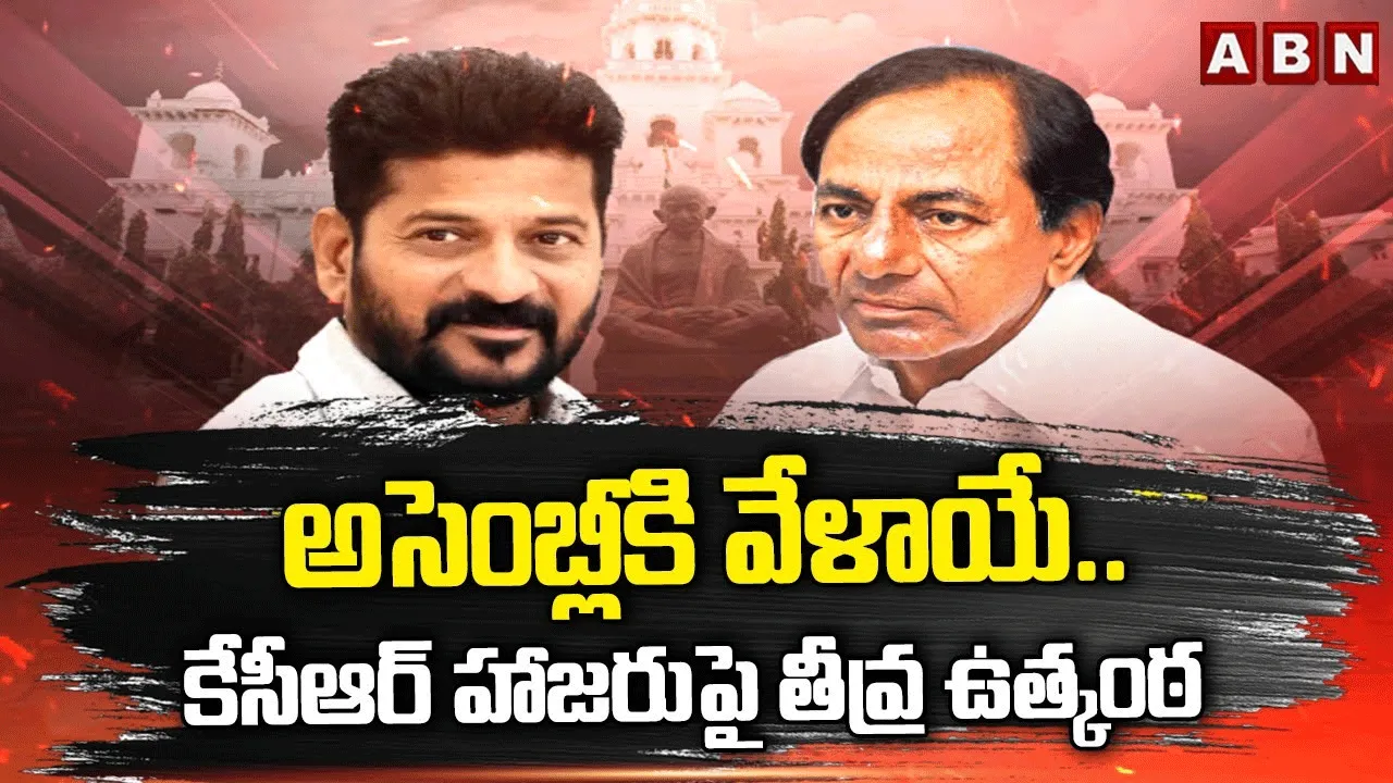 Telangana Assembly: అసెంబ్లీకి వేళాయే..కేసీఆర్ హాజరుపై తీవ్ర ఉత్కంఠ